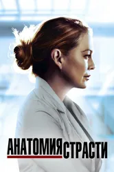 Анатомия страсти 2005 постер