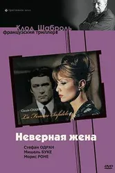 Неверная жена 1968 постер