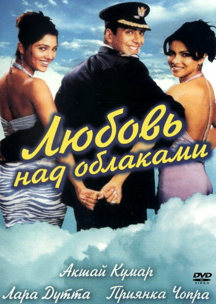 Постер Любовь над облаками 2003