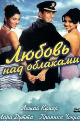 Любовь над облаками 2003 постер