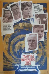 Факты минувшего дня 1981 постер