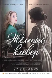 Желтый клевер 2019 постер