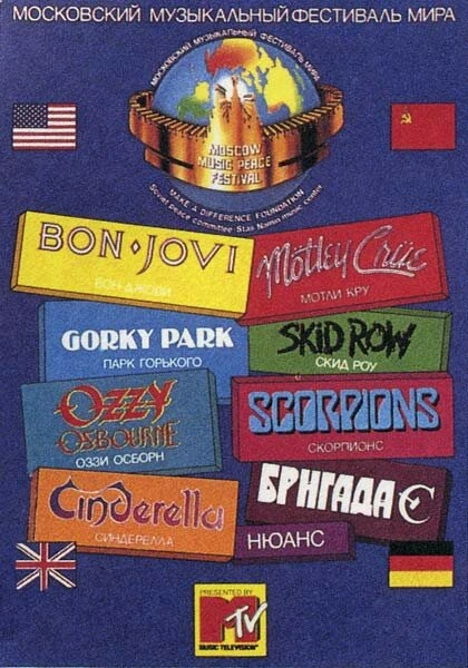 Постер Московский музыкальный фестиваль мира 1989