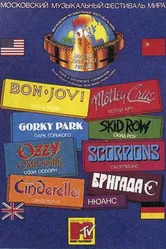 Московский музыкальный фестиваль мира 1989 постер