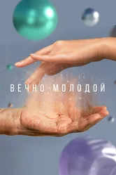 Вечно молодой 2023 постер