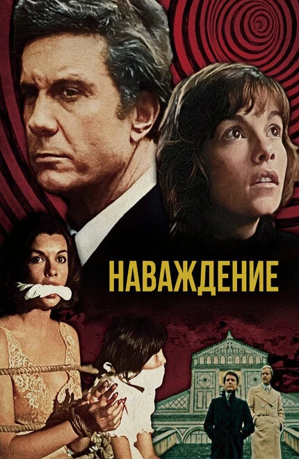Постер Наваждение 1976