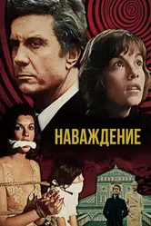 Наваждение 1976 постер