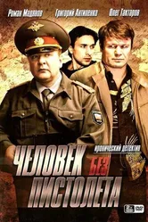 Человек без пистолета 2008 постер