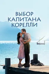 Выбор капитана Корелли 2001 постер