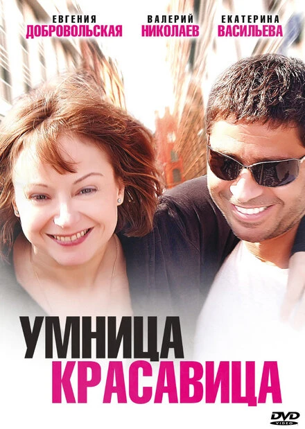 Постер Умница, красавица 2009