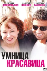 Умница, красавица 2009 постер