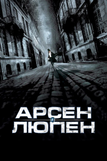 Постер Арсен Люпен 2004