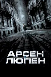 Арсен Люпен 2004 постер