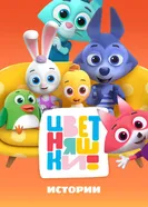 Цветняшки! Истории постер