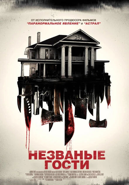 Постер Незваные гости 2015