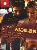 Постер В ритме любви 2004