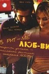 В ритме любви 2004 постер