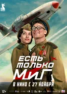 Есть только МиГ, Россия постер