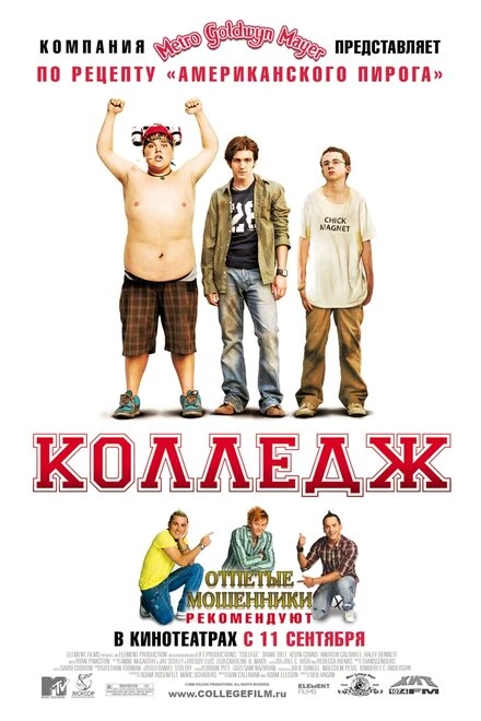 Постер Колледж 2007