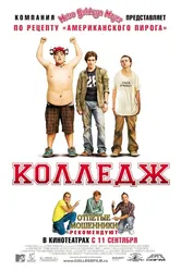 Колледж 2007 постер