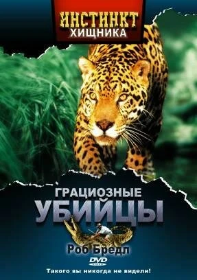 Постер Инстинкт хищника 2001
