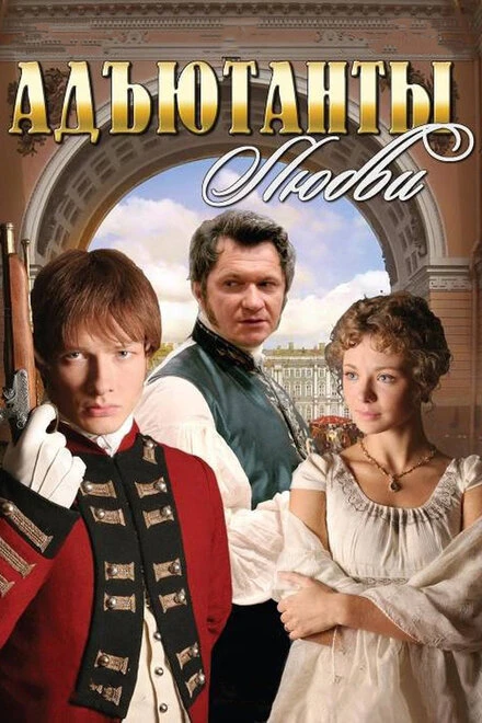 Постер Адъютанты любви 2005