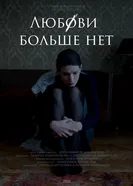 Любови больше нет 2025 постер
