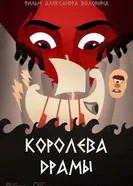 Королева драмы постер