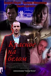 Красное на белом 2009 постер