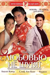 С любовью не шутят 1994 постер