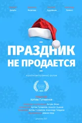Праздник не продается 2017 постер