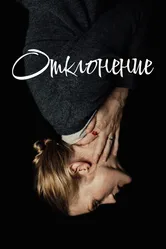 Отклонение 2019 постер
