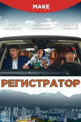 Регистратор 2018 постер