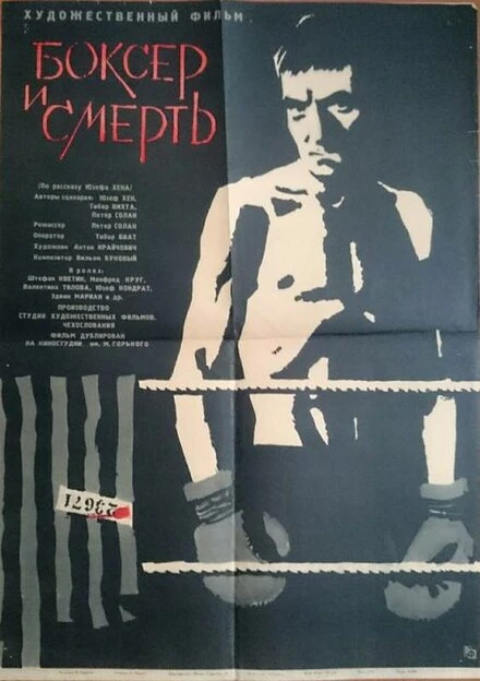 Постер Боксер и смерть 1962