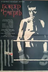 Боксер и смерть 1962 постер