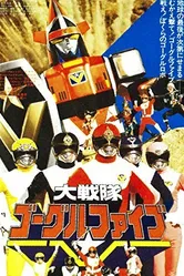 Dai Sentai Goggle-V the Movie постер
