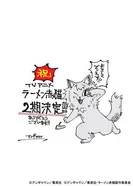 Лапшичная рыжего кота 2024 постер