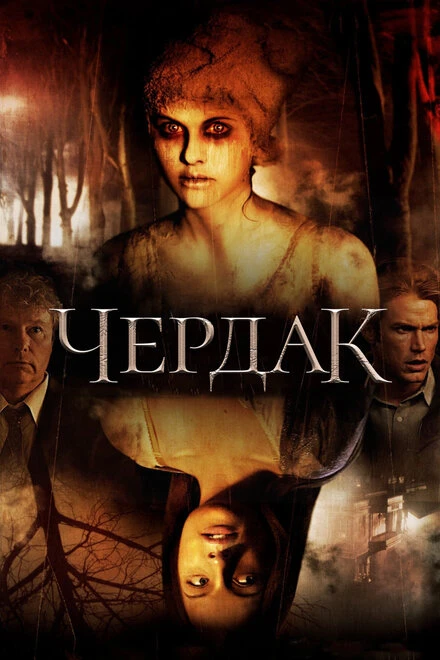 Постер Чердак 2007