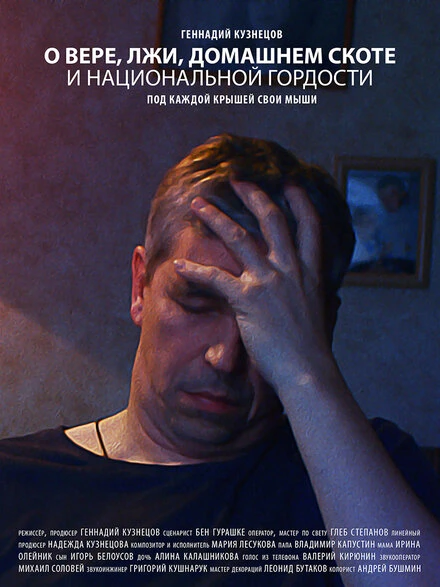 Постер О вере, лжи, домашнем скоте и национальной гордости 2019