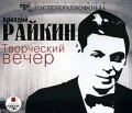 Постер Аркадий Райкин 1967