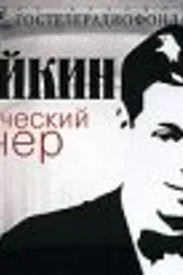 Аркадий Райкин 1967 постер