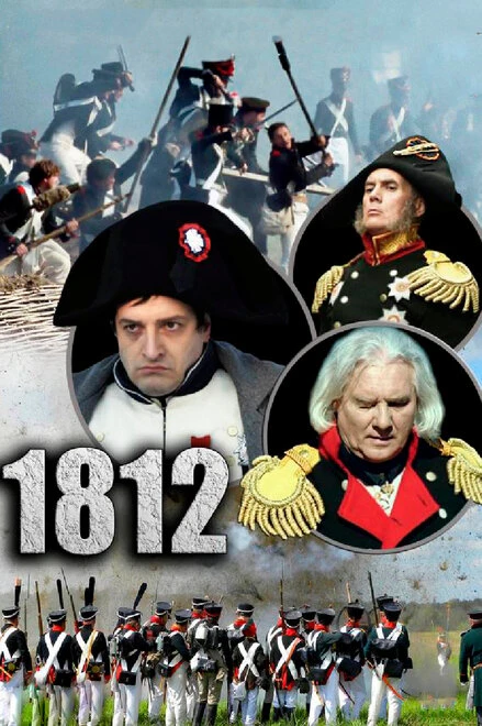 Постер 1812 2012