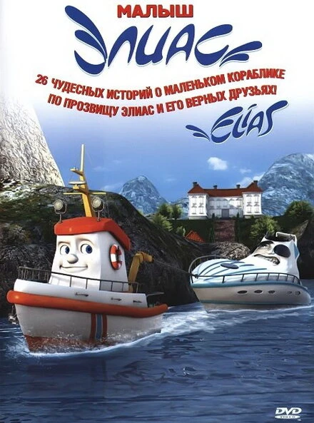 Постер Элиас и морское сокровище 2010