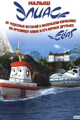 Элиас и морское сокровище 2010 постер