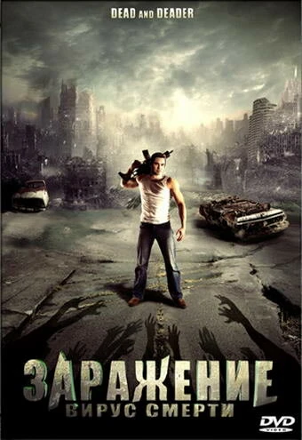 Постер Заражение: Вирус смерти 2006