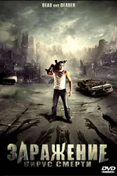 Заражение: Вирус смерти 2006 постер