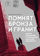Помнят бронза и гранит 2025 постер