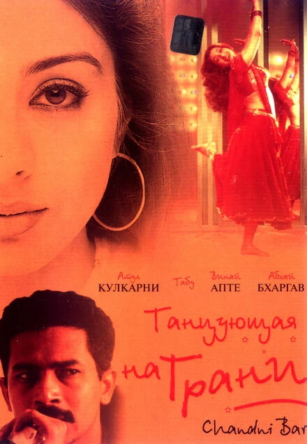 Постер Танцующая на грани 2001