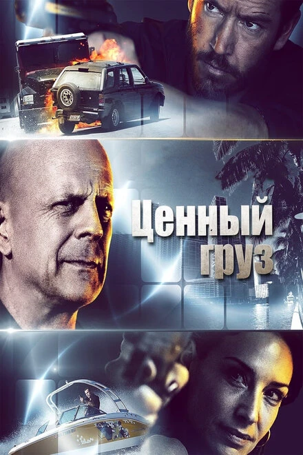 Постер Ценный груз 2016