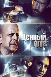 Ценный груз 2016 постер